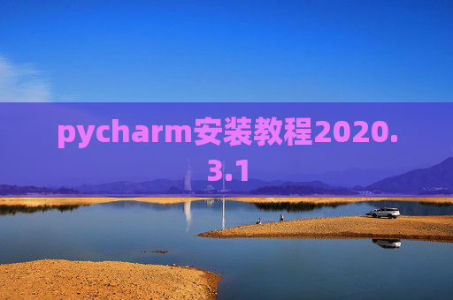 pycharm安装教程2020.3.1
