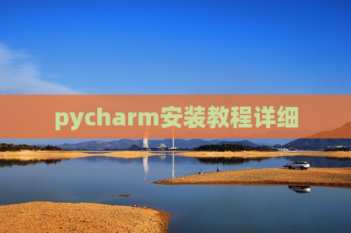 pycharm安装教程详细 pycharm安装教程详细