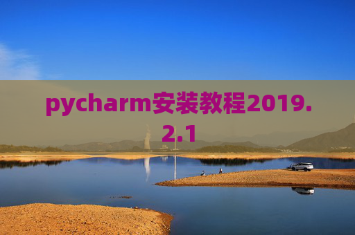 pycharm安装教程2019.2.1